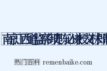 南京江西道监察御史陈必谦授文林郎制是什么意思的图片